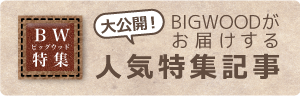 ビッグウッド特集