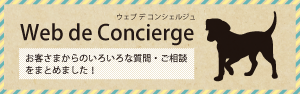ウェブデコンシェルジュ