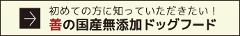 善の国産無添加ドッグフード