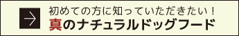 真のナチュラルドッグフード