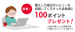 レビュー募集