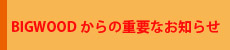 重要なお知らせ