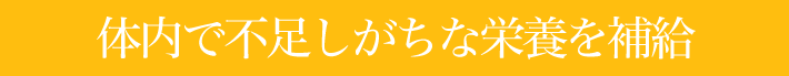 イーストで不足しがちな栄養を補給