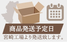 商品配送予定日