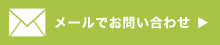 お問い合わせメール