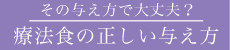 正しい療法食の与え方