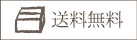 配送・送料