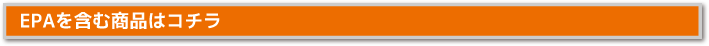 EPA商品