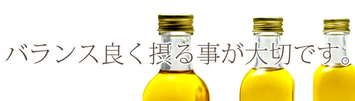 バランスが大切