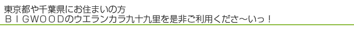 ウエランカラご利用ください