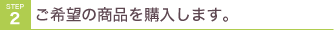 ご希望の商品をお選びください。