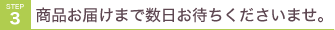商品お届けまで数日お待ちくださいませ。