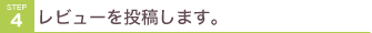 レビュー投稿をよろしくお願いいたいします。