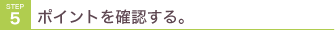 ポイントをご確認ください。