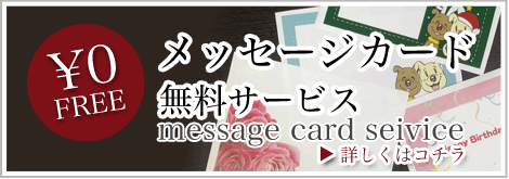 メッセージカートサービス