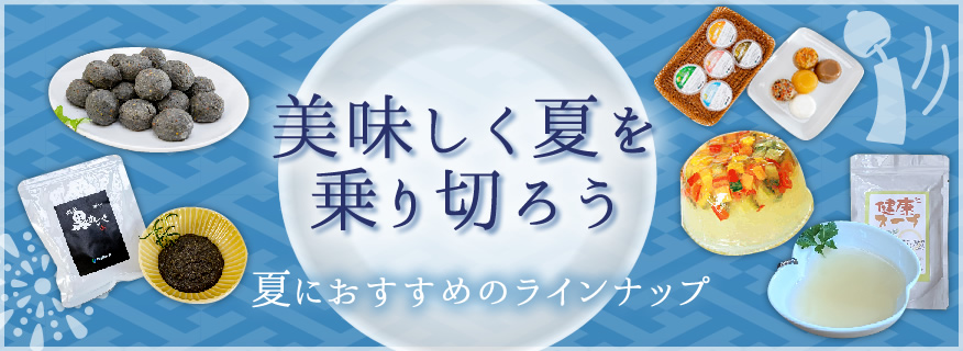 美味しく夏を乗り切ろう!