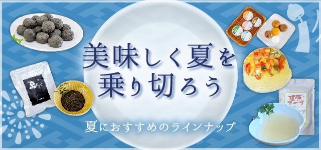 美味しく夏を乗り切ろう!