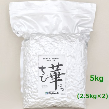 ちび華　5kg (2.5kg×2）