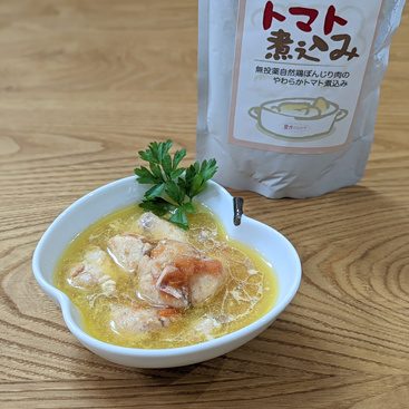 無投薬自然鶏ぼんじり肉のやわらかトマト煮込み-150g