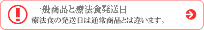 療法食発送日