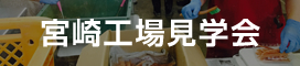 宮崎工場見学会