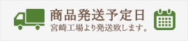 商品発送予定日