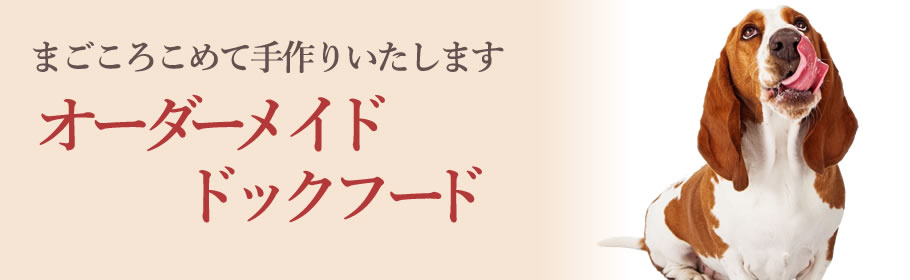 オーダーメイドドッグフード