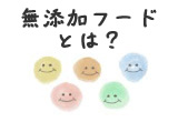 無添加フードとは？