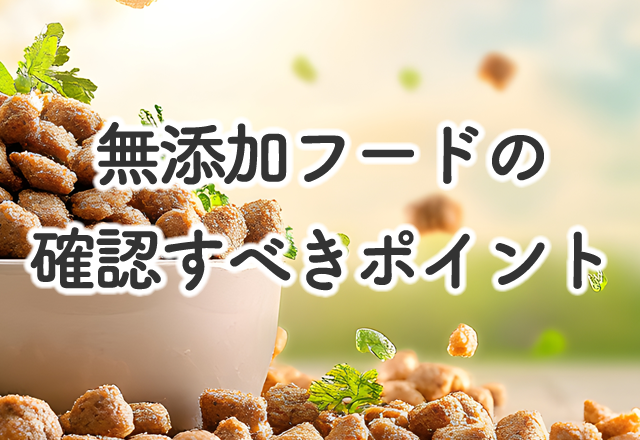 無添加フードの確認すべきポイント