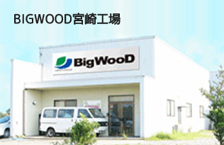 BIGWOOD宮崎工場