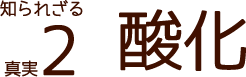 知られざる真実2 酸化