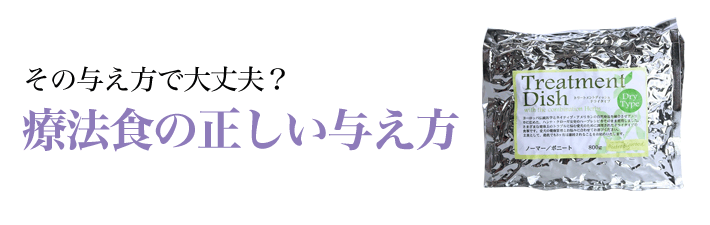 療法食の正しい与え方