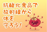 抗酸化食品で放射線から体を守ろう!