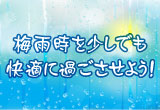 梅雨時を少しでも快適に過ごさせよう!