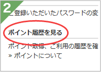 ポイント履歴を見る