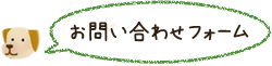 お問い合わせフォーム