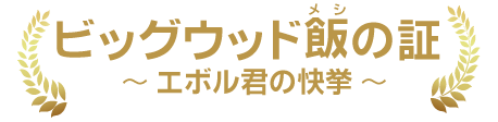 ビッグウッド飯の証～エボル君の快挙～