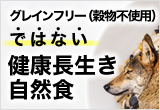 グレインフリーではない自然食