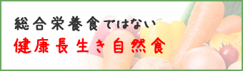 総合栄養食ではない健康長生き自然食