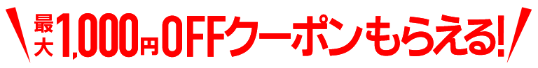 最大1,000円OFFクーポンもらえる！