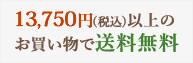 12,222円以上で送料無料