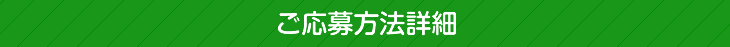 ご応募方法詳細