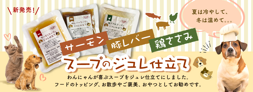 ジュレ仕立て