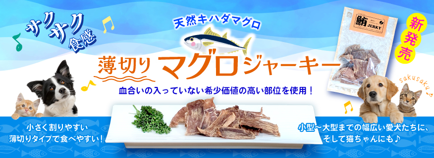 薄切りマグロジャーキー