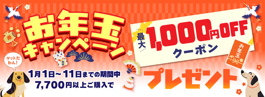 おとし玉クーポン最大1,000円OFF