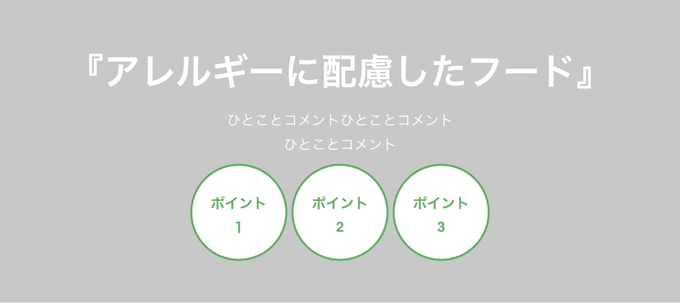 『アレルギーに配慮したフード』