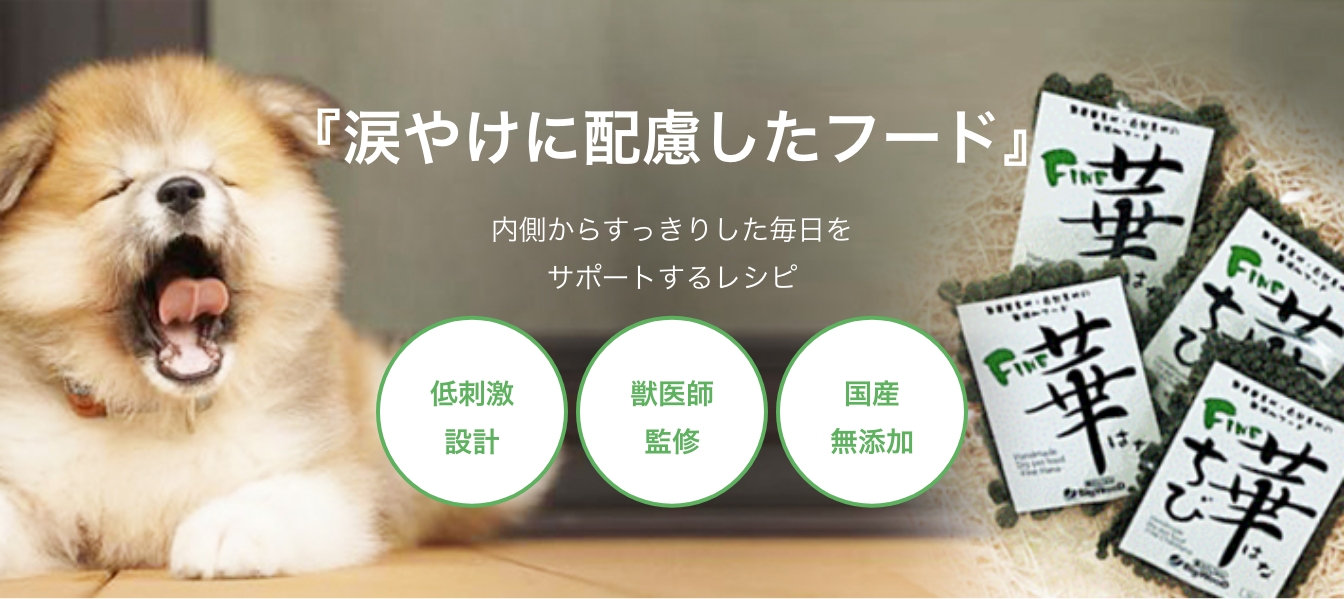 『涙やけに配慮したフード』