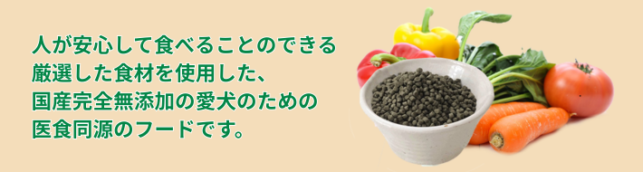 無添加ドッグフードの考え方