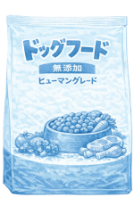 無添加フードのイメージ