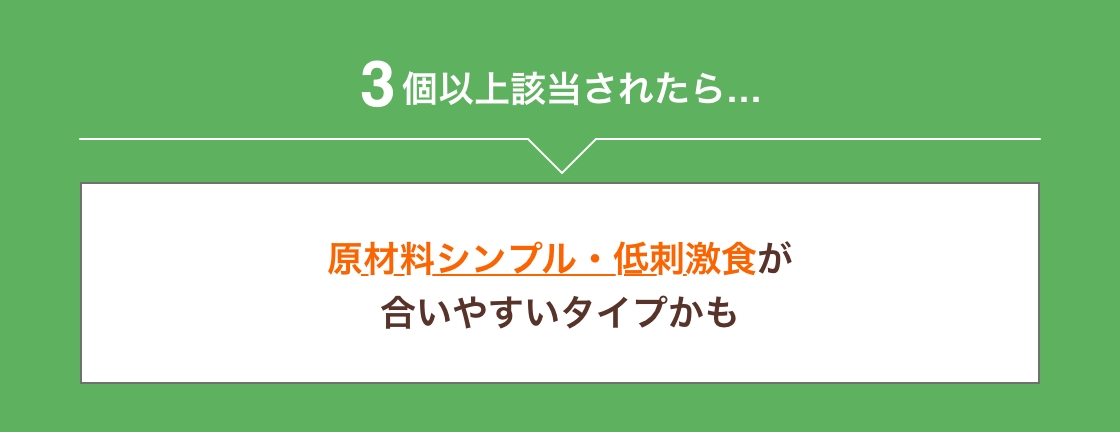 3個以上該当されたら原材料シンプル・低刺激食が合いやすいタイプかも